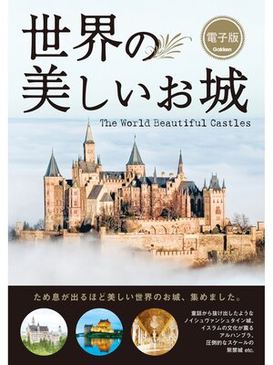 cover image of 世界の美しいお城